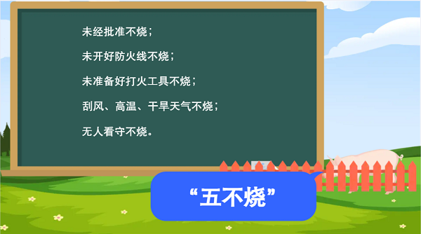 【動(dòng)畫】森林草原防火“十不準(zhǔn)”“五不燒”！這些安全知識(shí)要牢記